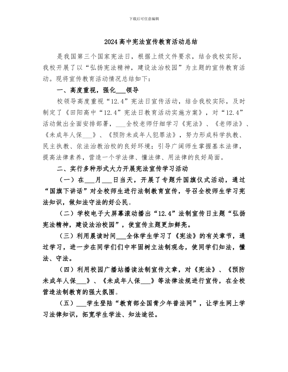 2024高中宪法宣传教育活动总结_第1页