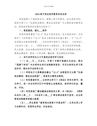 2024高中宪法宣传教育活动总结