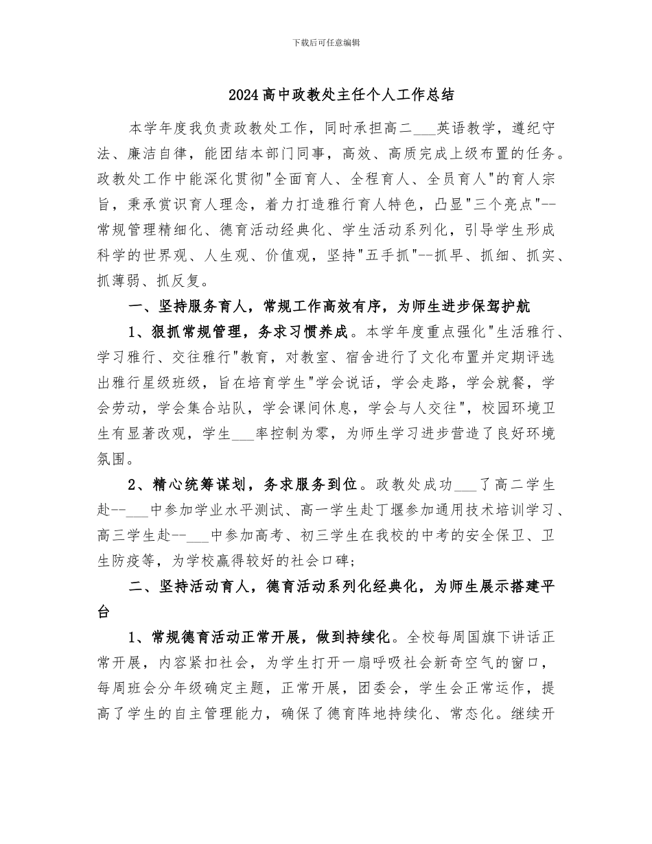 2024高中政教处主任个人工作总结_第1页