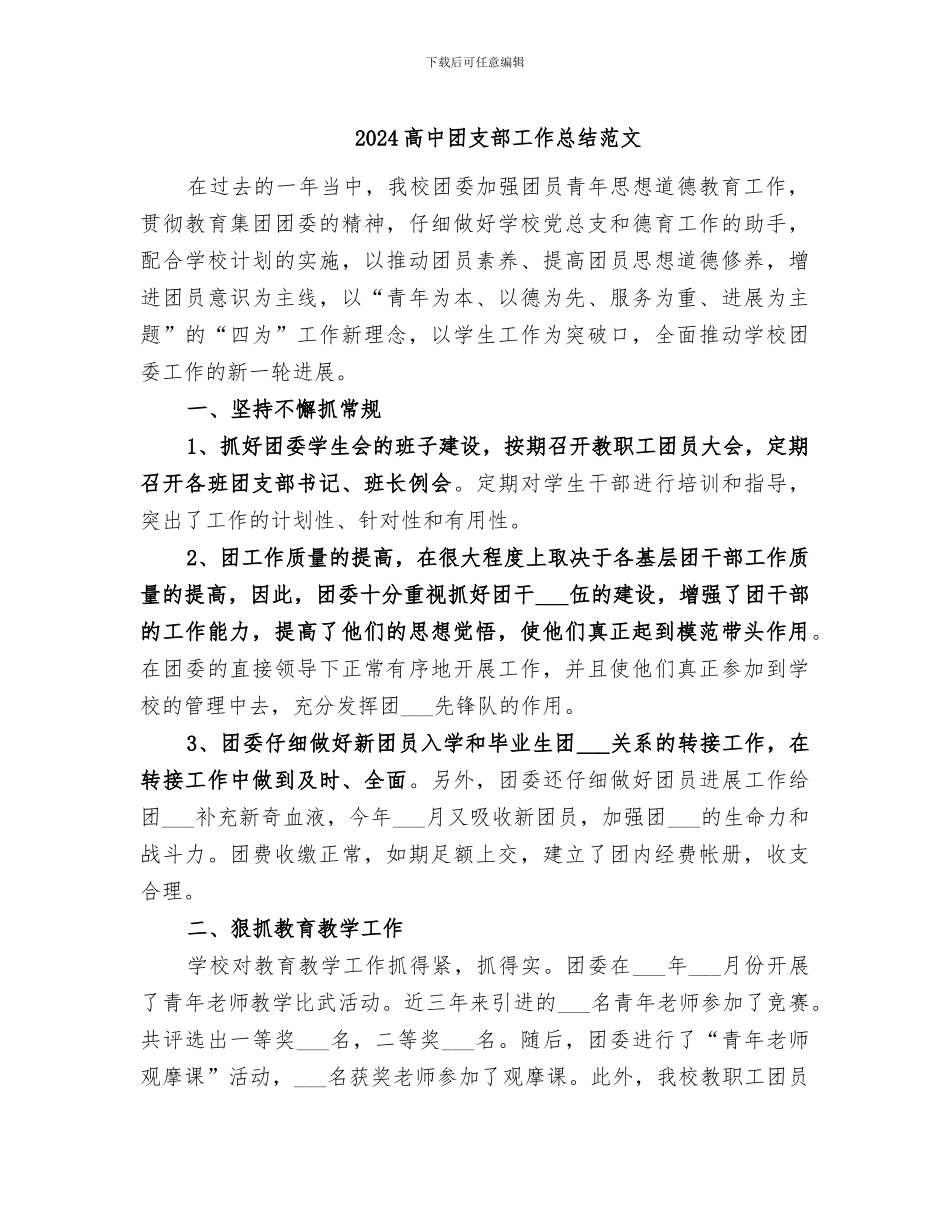 2024高中团支部工作总结范文_第1页