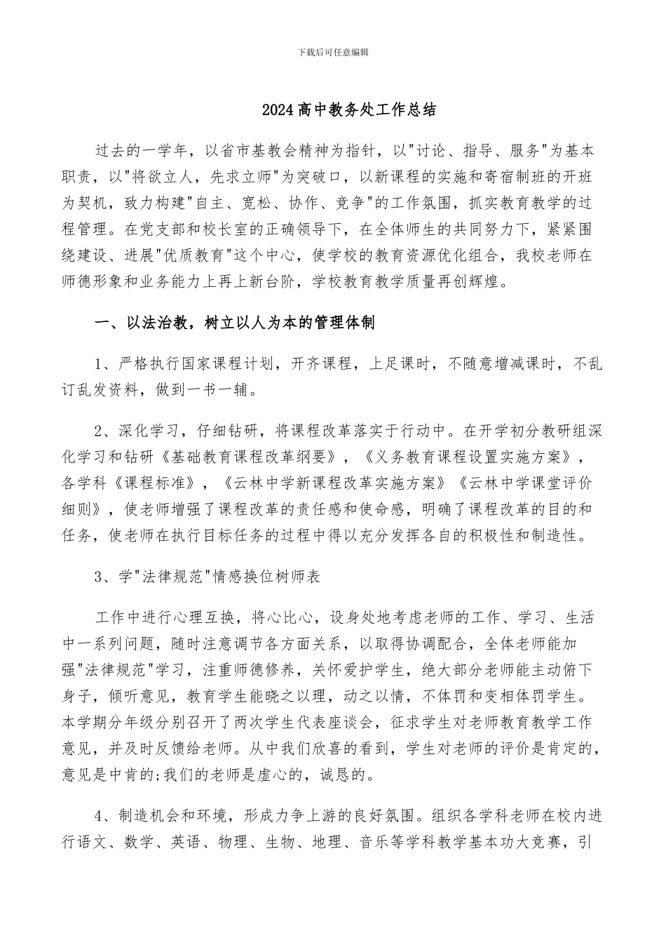 2024高中教务处工作总结_第1页