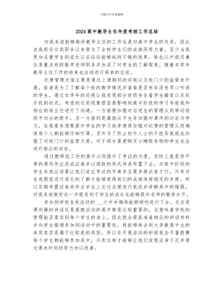 2024高中教导主任年度考核工作总结