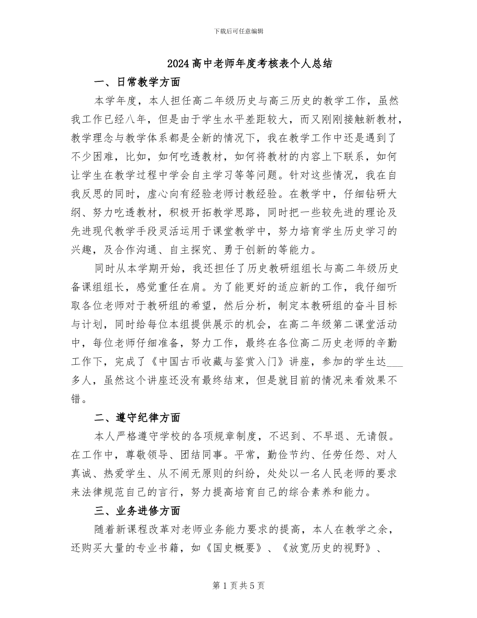 2024高中教师年度考核表个人总结_第1页