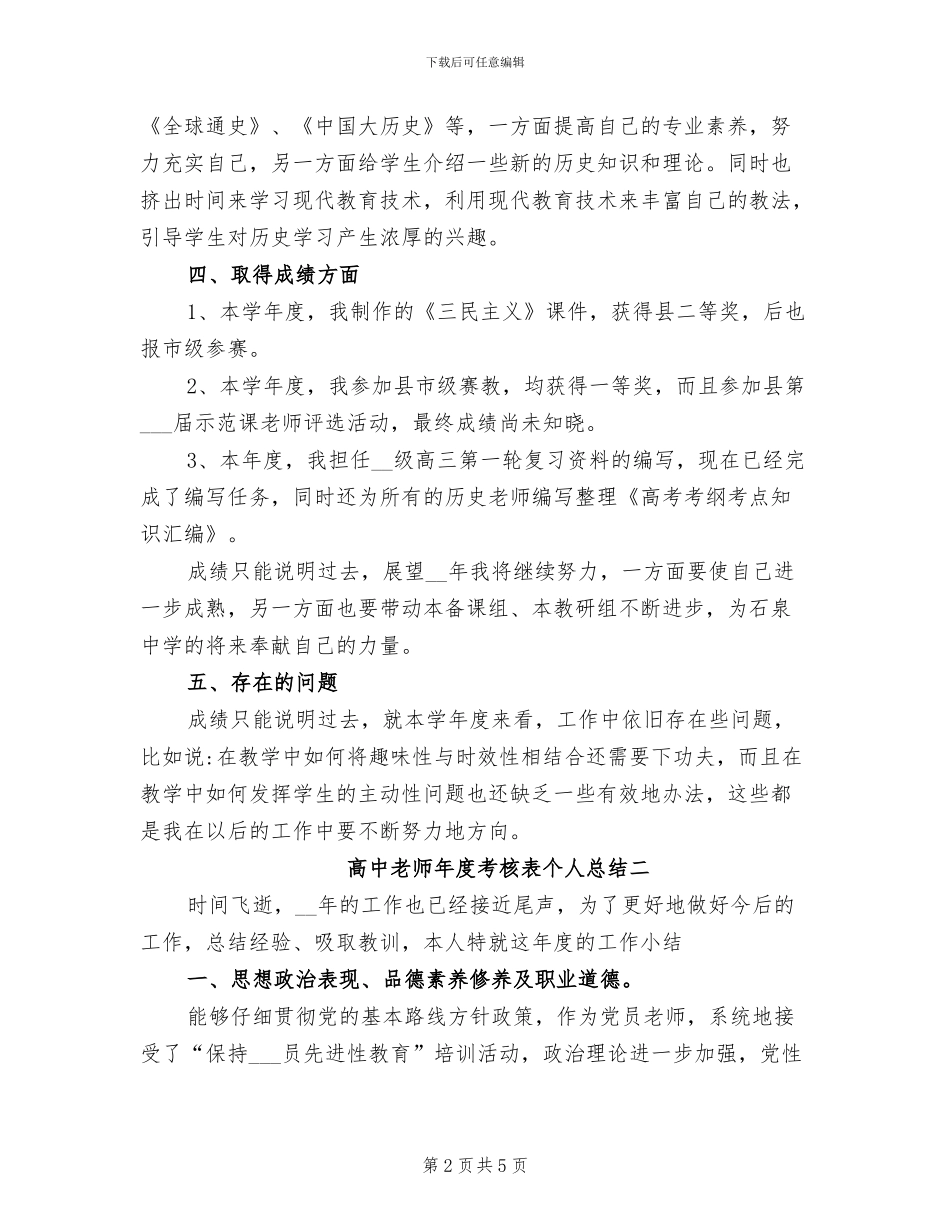 2024高中教师年度考核表个人总结_第2页