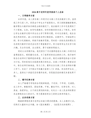 2024高中教师年度考核表个人总结