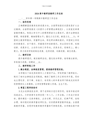 2024高中教研室教研工作总结