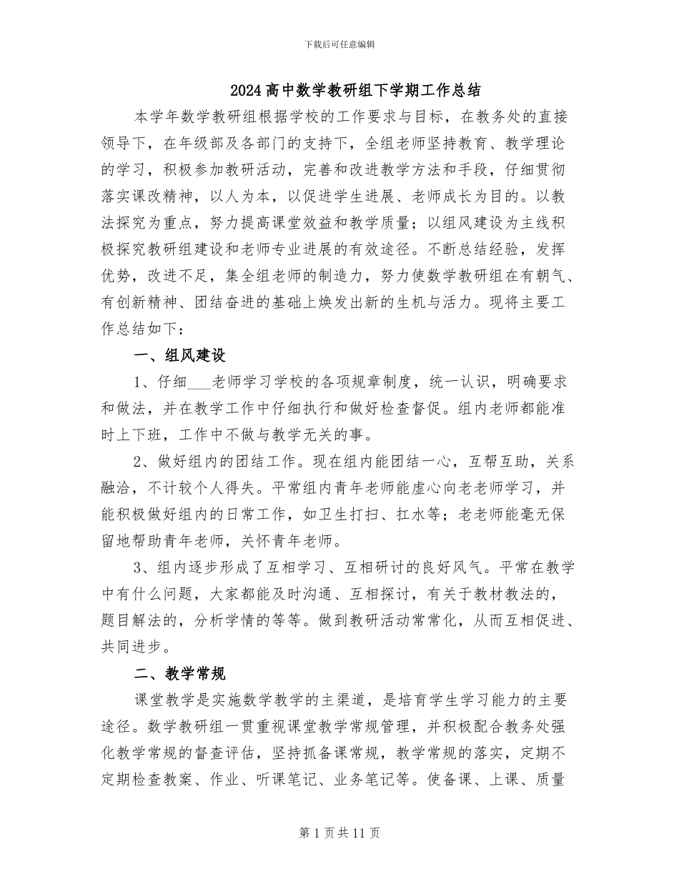 2024高中数学教研组下学期工作总结_第1页