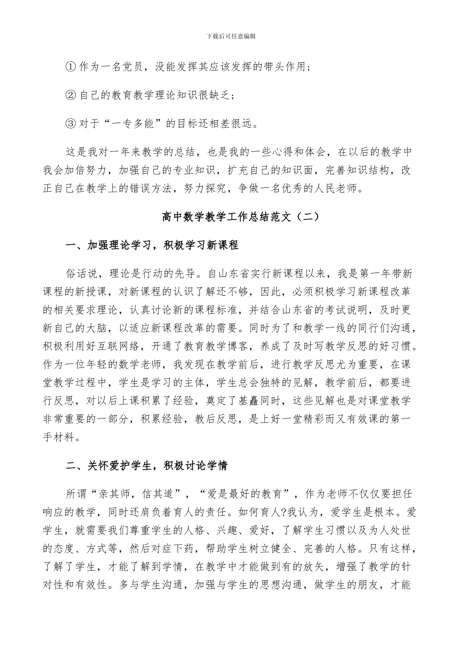 2024高中数学教学工作总结范文_第3页