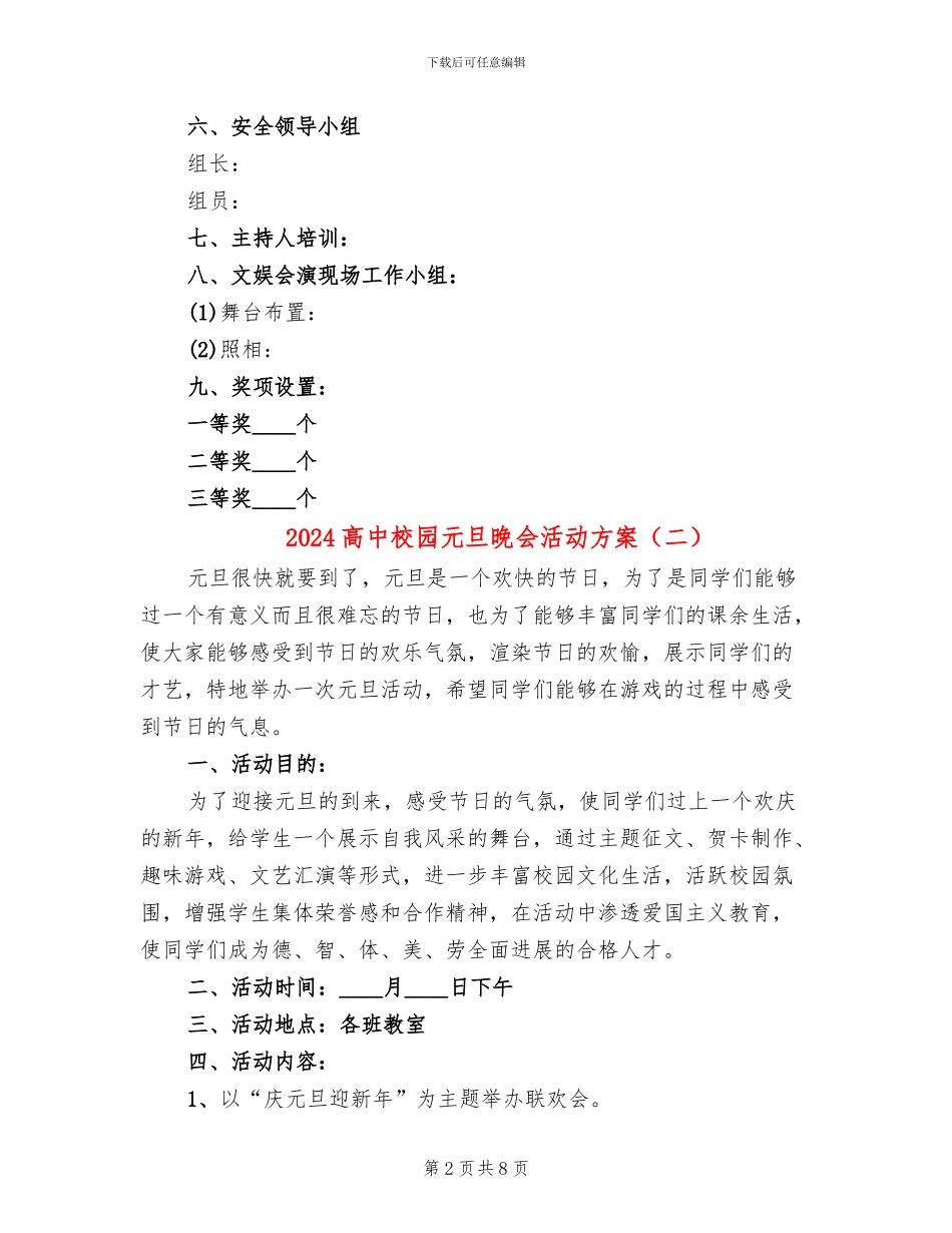 2024高中校园元旦晚会活动方案(3篇)_第2页
