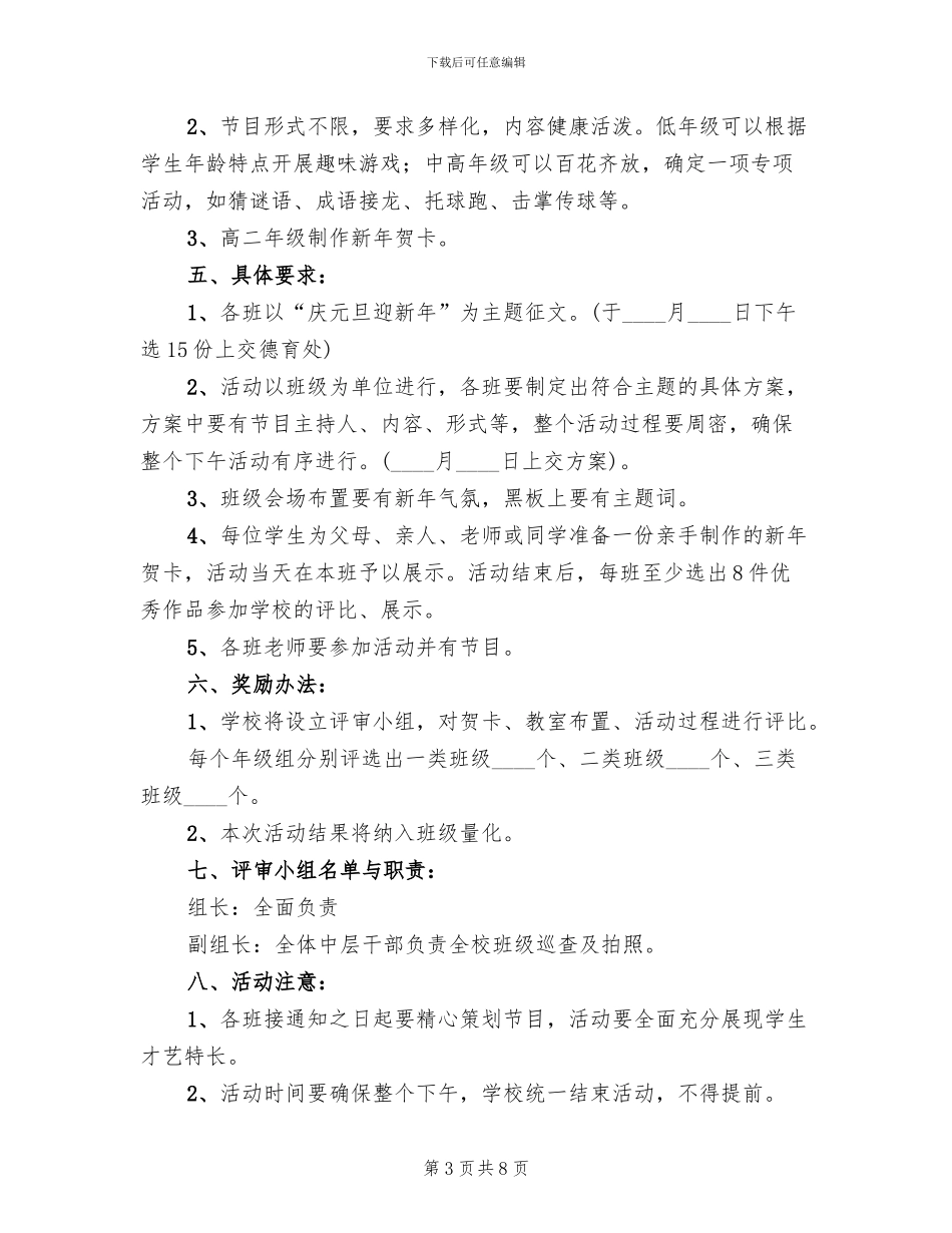 2024高中校园元旦晚会活动方案(3篇)_第3页