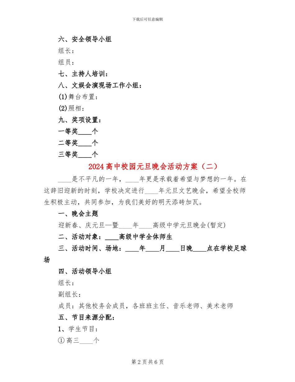 2024高中校园元旦晚会活动方案(2篇)_第2页