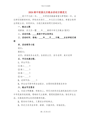 2024高中校园元旦晚会活动方案范文(3篇)