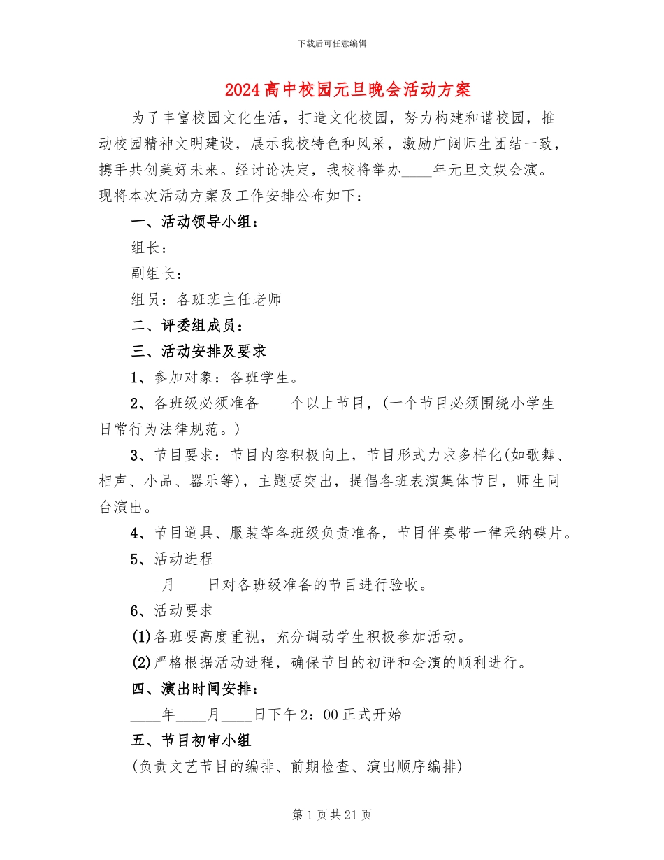 2024高中校园元旦晚会活动方案_第1页