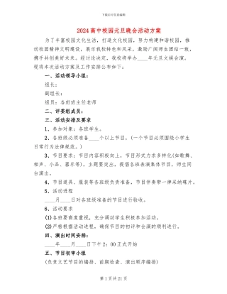 2024高中校园元旦晚会活动方案