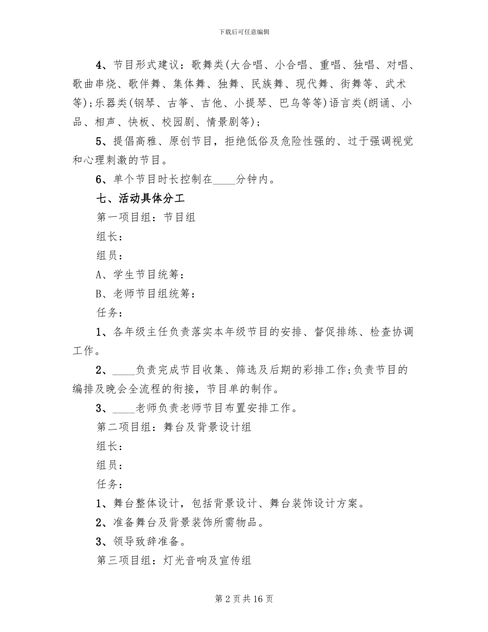 2024高中校园元旦晚会活动策划方案(6篇)_第2页