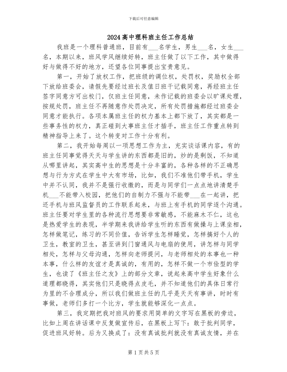 2024高中理科班主任工作总结_第1页