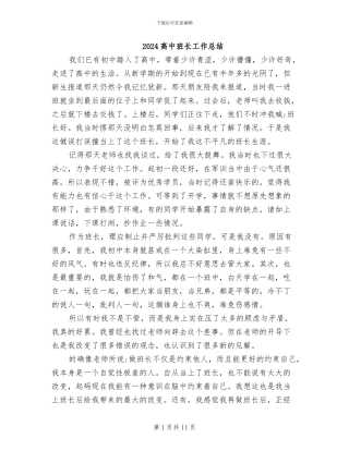 2024高中班长工作总结