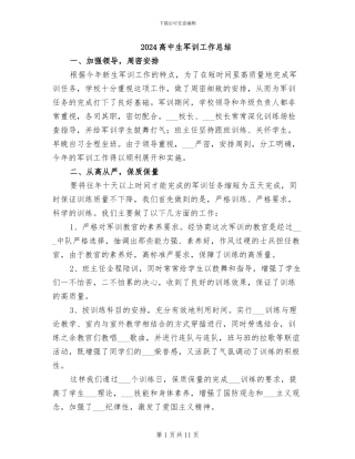 2024高中生军训工作总结