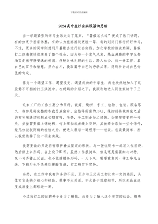 2024高中生社会实践活动总结