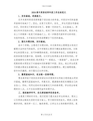 2024高中英语教师年度工作总结范文