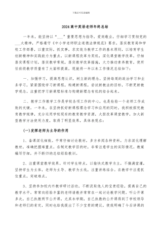 2024高中英语教师年终总结