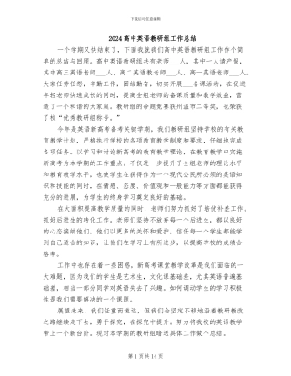 2024高中英语教研组工作总结