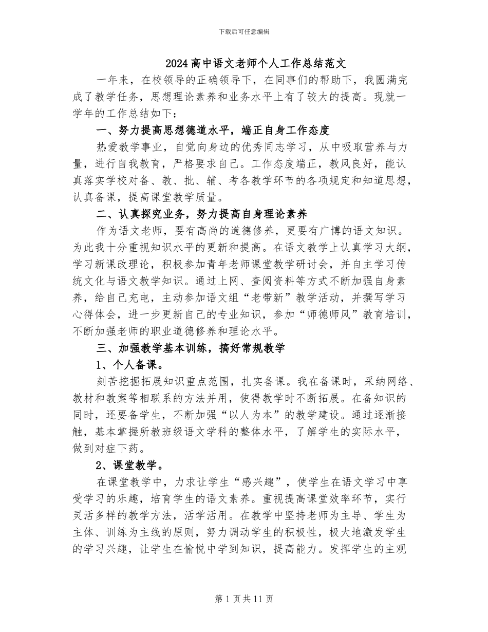 2024高中语文教师个人工作总结范文_第1页