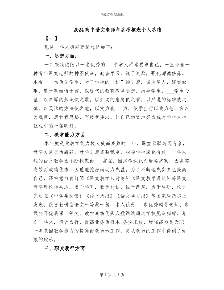 2024高中语文教师年度考核表个人总结_第1页