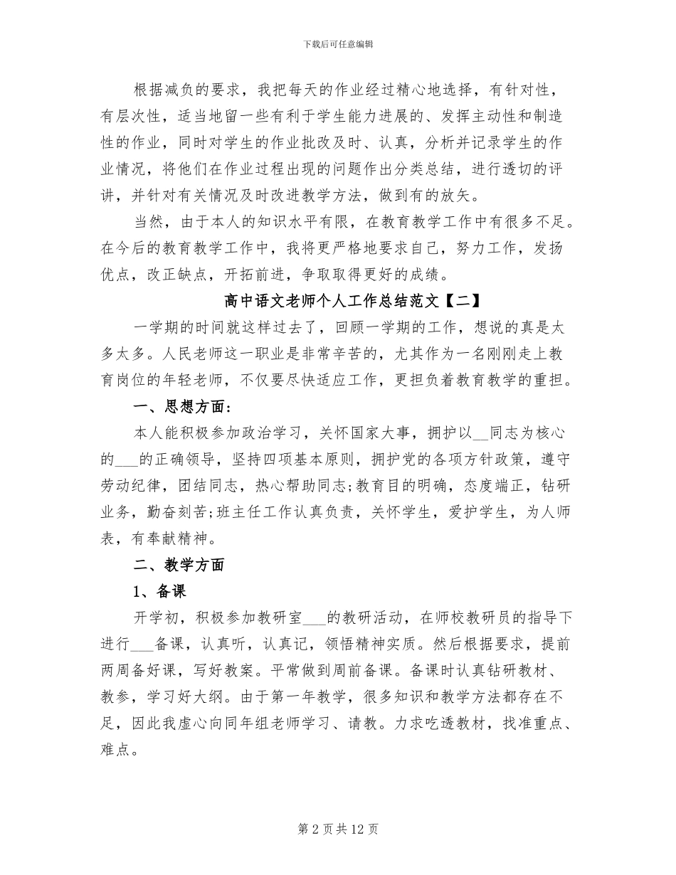 2024高中语文教师个人工作总结_第2页