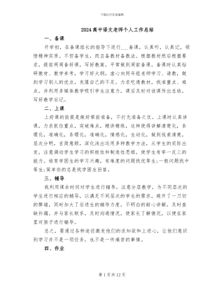2024高中语文教师个人工作总结