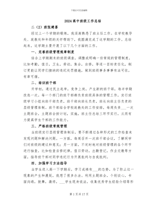 2024高中班级工作总结