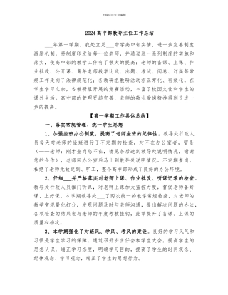 2024高中部教导主任工作总结