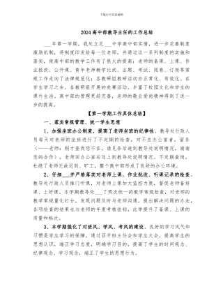 2024高中部教导主任的工作总结