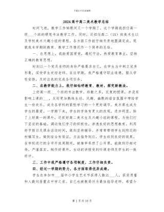 2024高中高二美术教学总结