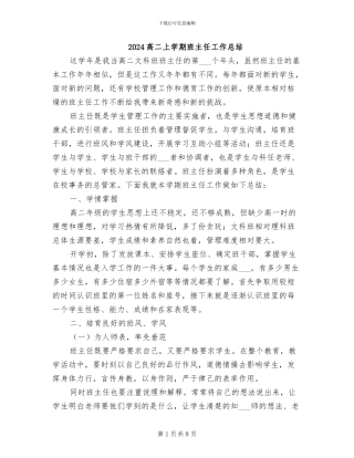 2024高二上学期班主任工作总结