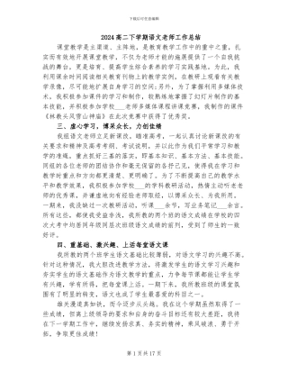 2024高二下学期语文教师工作总结