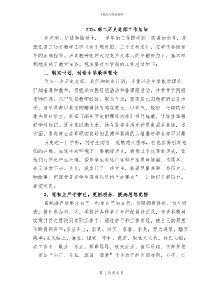 2024高二历史教师工作总结
