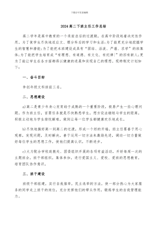 2024高二下班主任工作总结