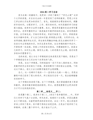 2024高二学习总结