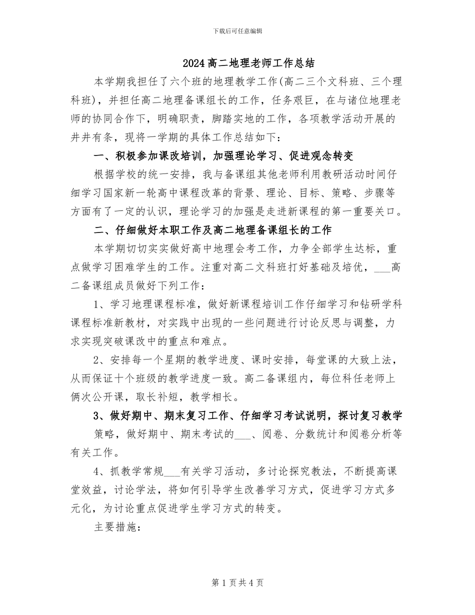 2024高二地理教师工作总结_第1页