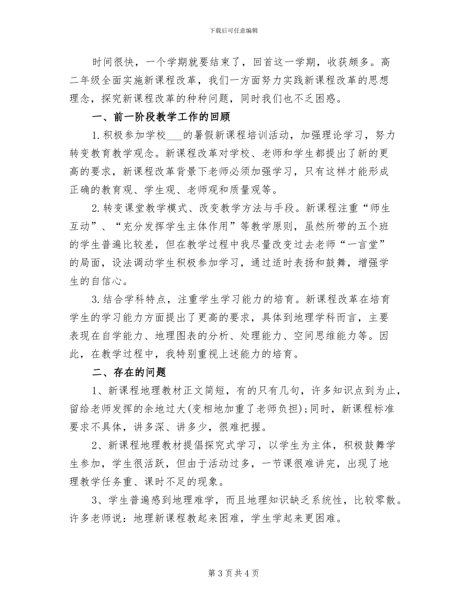 2024高二地理教师工作总结_第3页