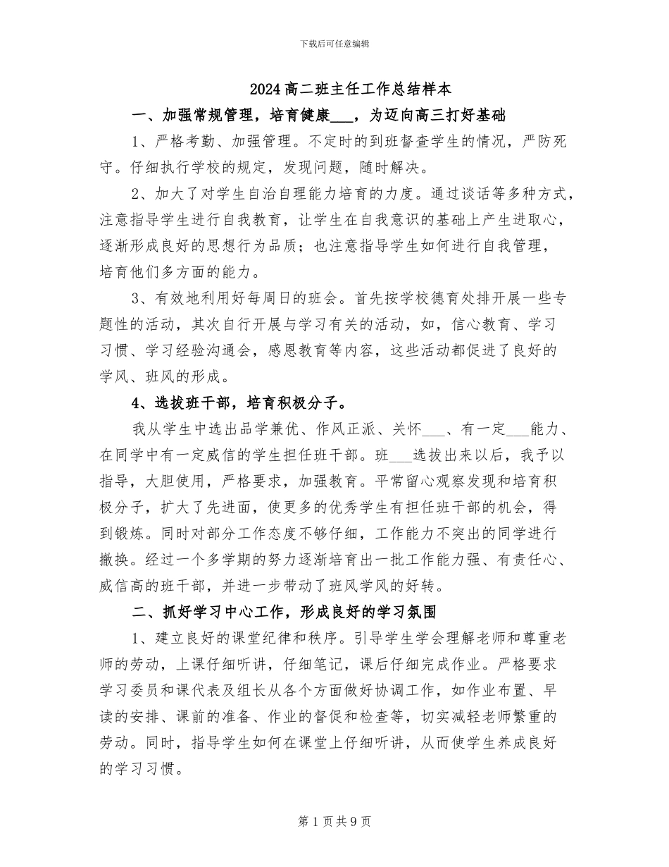 2024高二班主任工作总结样本_第1页