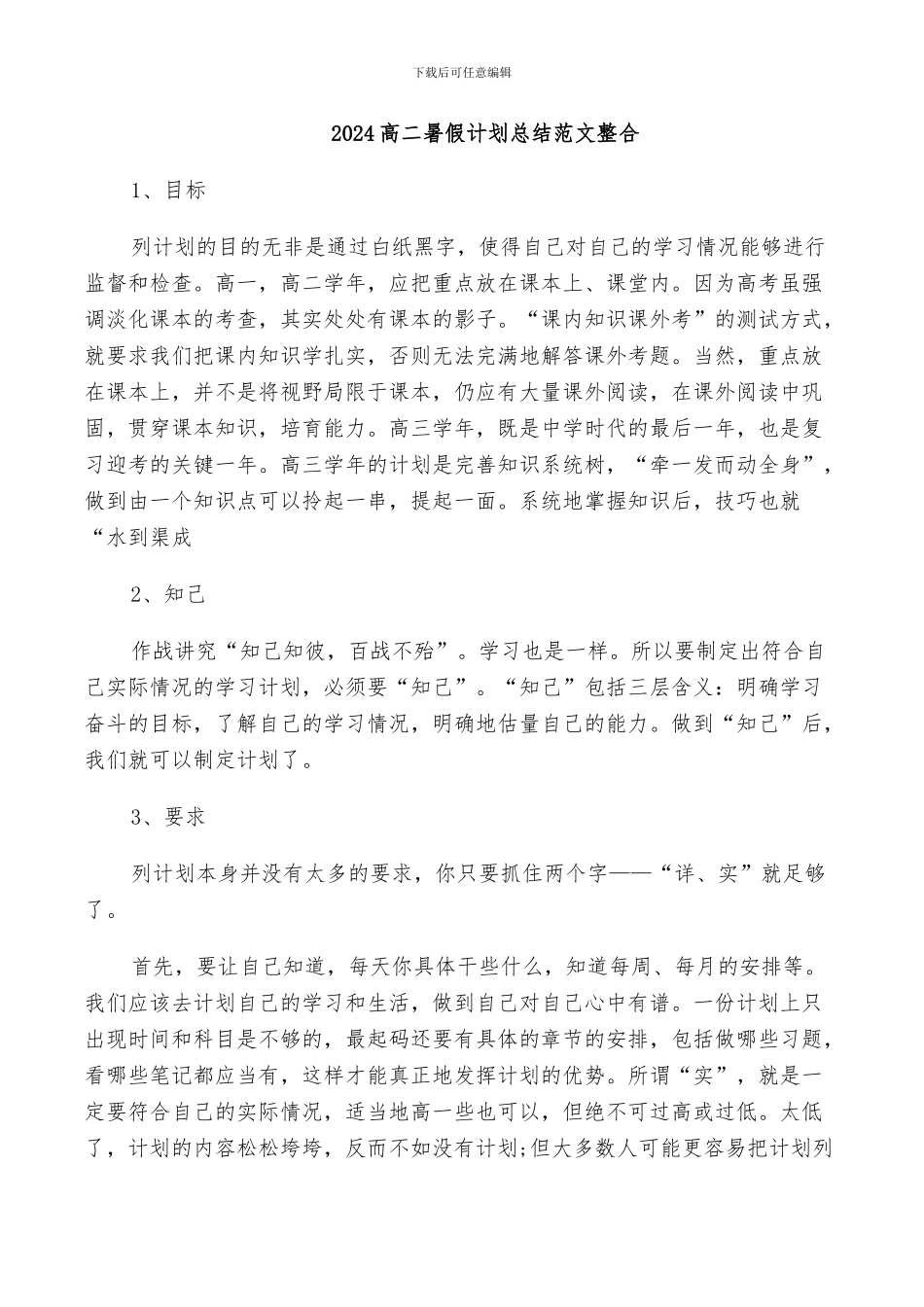 2024高二暑假计划总结范文整合_第1页