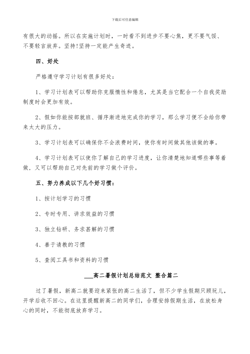 2024高二暑假计划总结范文整合_第3页