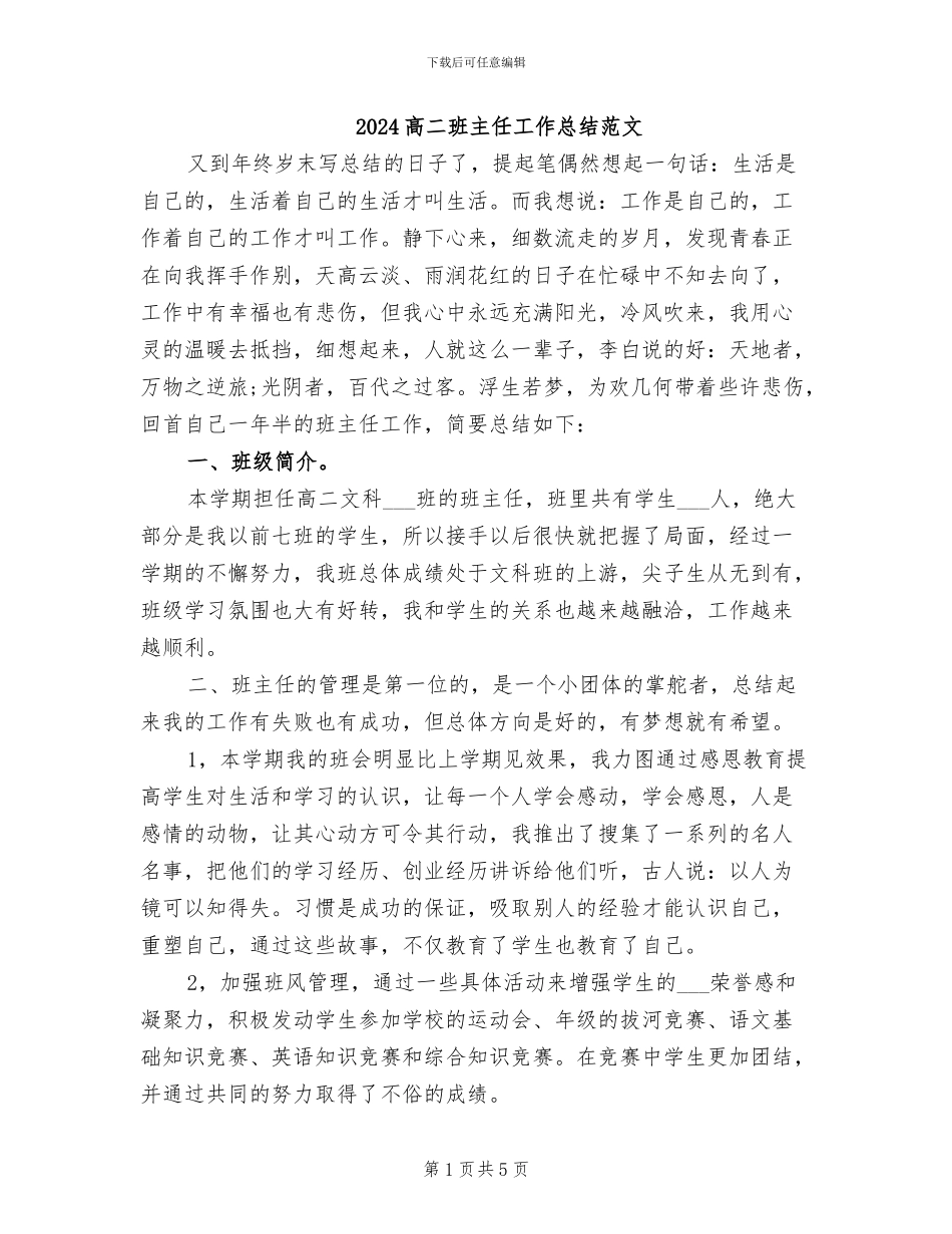 2024高二班主任工作总结范文_第1页