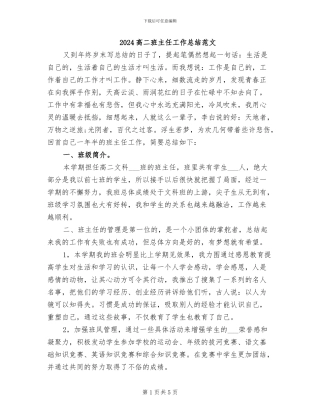 2024高二班主任工作总结范文