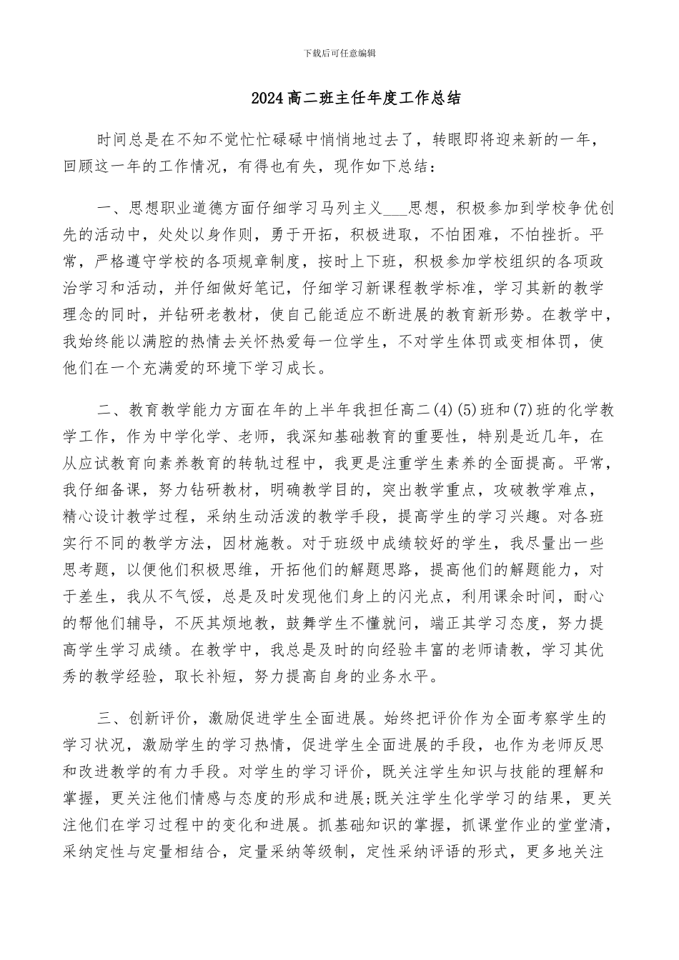 2024高二班主任年度工作总结_第1页