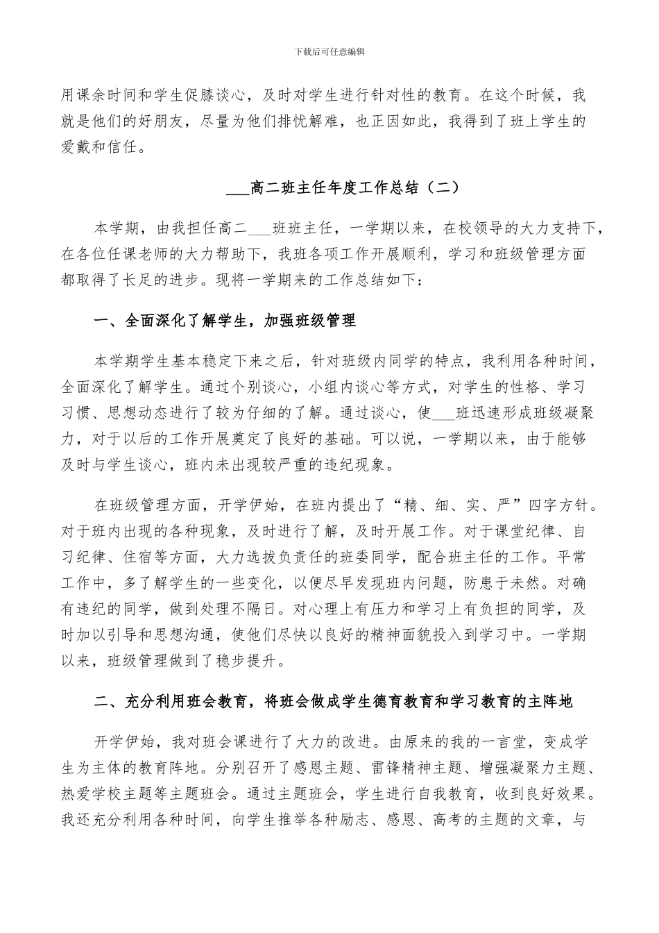 2024高二班主任年度工作总结_第3页