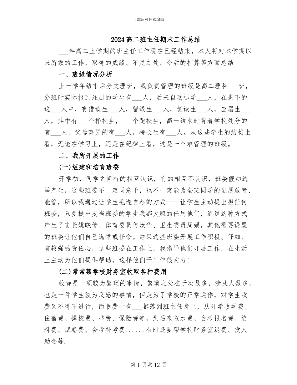 2024高二班主任期末工作总结_第1页