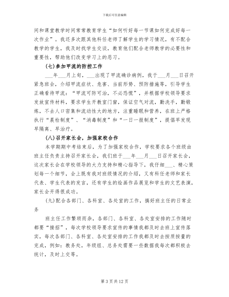 2024高二班主任期末工作总结_第3页